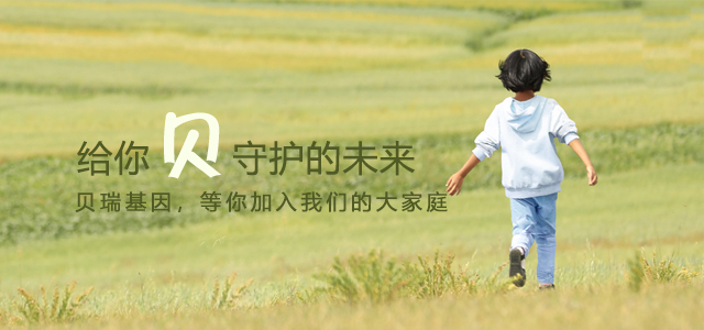北京贝瑞和康生物技术有限公司 北京贝瑞和康生物技术有限公司